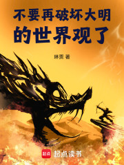 不要再破坏大明的世界观了！