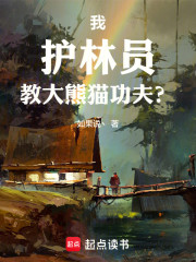 我，护林员，教大熊猫功夫？
