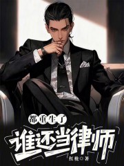 都重生了谁还当律师？