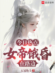 今日热点：女帝饿昏在路边