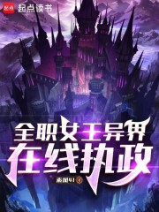 全职女王异界在线执政