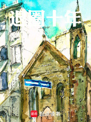 退圈十年，我的粉丝都成了大佬