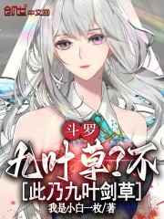 斗罗：九叶草？不，此乃九叶剑草