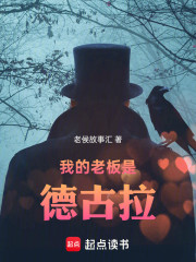 我的老板是德古拉