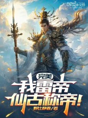 完美：我雷帝，仙古称帝！