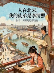 人在北宋，我的徒弟是李清照