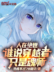 人在绝世，谁说穿越者只是魂师