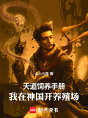 天道饲养手册：我在神国开养殖场
