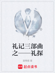 礼记三部曲之——礼探