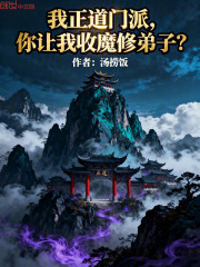 我正道门派，你让我收魔修弟子？