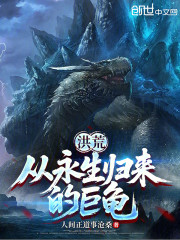 洪荒：从永生归来的巨龟