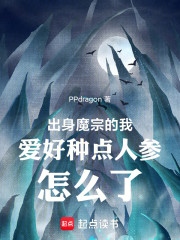 出身魔宗的我爱好种点人参怎么了