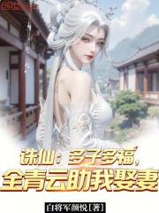 诛仙：多子多福，全青云助我娶妻