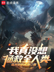 我真没想拯救全人类