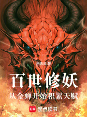 百世修妖：从金蝉开始积累天赋