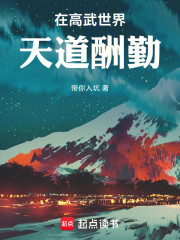 在高武世界天道酬勤