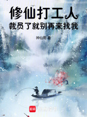 修仙打工人：裁员了就别再来找我