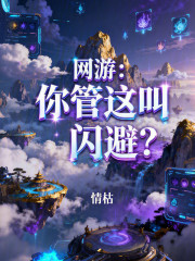 网游：你管这叫闪避？