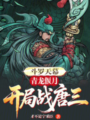 斗罗天幕：青龙偃月，开局战唐三