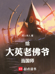 给大英老佛爷当国师
