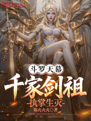 斗罗天幕：千家剑祖，执掌生灭