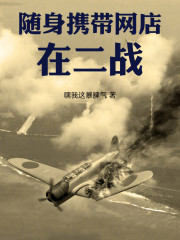 随身携带网店在二战