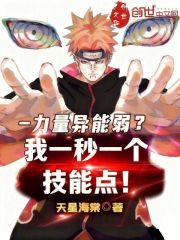 力量异能弱？我一秒一个技能点！