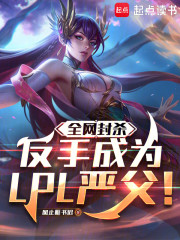 全网封杀？反手成为LPL严父！