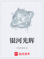 银河光辉