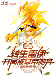 御兽：转生雷伊，开局被女帝抛弃