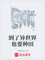 到了异世界也要种田