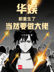 华娱：都重生了，当然要做大佬