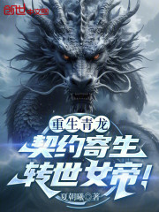 重生青龙，契约寄生转世女帝！
