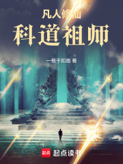 凡人修仙：科道祖师