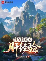 我在修真界肝经验