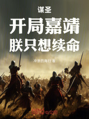 谋圣：开局嘉靖，朕只想续命