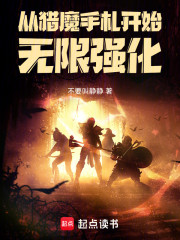 从猎魔手札开始无限强化！