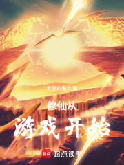 修仙从游戏开始
