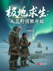极地求生：从荒野猎熊开始