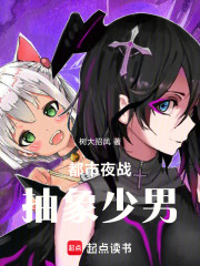 都市夜战抽象少男