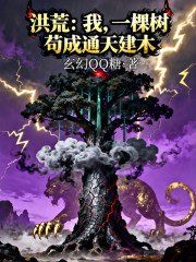 洪荒：我，一棵树苟成通天建木！
