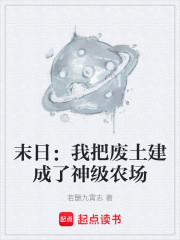 末日：我把废土建成了神级农场