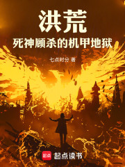 洪荒：死神顾杀的机甲地狱