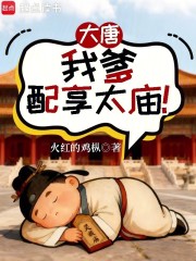 大唐：我爹配享太庙！