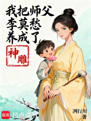 神雕：我把师父李莫愁养成了