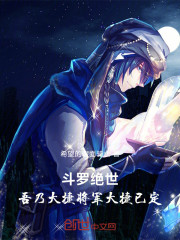 斗罗绝世吾乃大捷将军，大捷已定