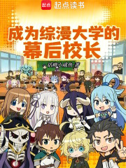 成为综漫大学的幕后校长