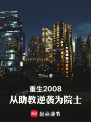 重生2008：从助教逆袭为院士