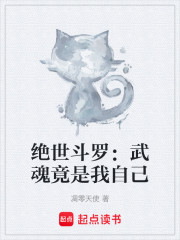 绝世斗罗：武魂竟是我自己