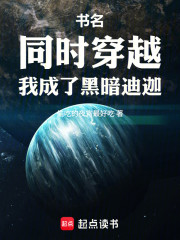 同时穿越，我成了黑暗迪迦